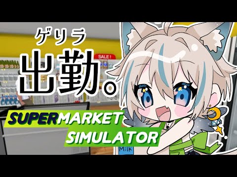 【 supermarket simulator 】風邪引いてるけど働きたい！【 #せうくんのあそびば / #新人vtuber / 天使セウ 】