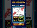 কেন্দ্রস্থ কোণ বৃত্তস্থ কোণ সম্পর্কিত mcq ssc