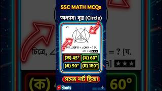 কেন্দ্রস্থ কোণ বৃত্তস্থ কোণ সম্পর্কিত mcq ssc