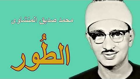 سوره الطور قراءه فوق الوصف والخيال !!! محمدصديق المنشاوي رحمه الله عليه 😭😭