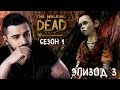 В ДОЛГИЙ ПУТЬ ► Эпизод 3 Сезон 1 ► The Walking Dead