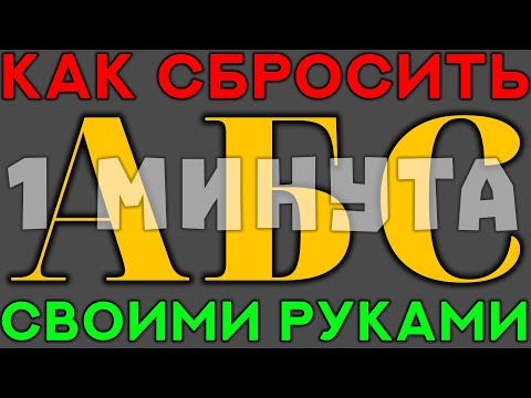 Как СБРОСИТЬ ошибки