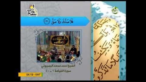 مقام نهاوند (عشاق+نکریز)الشیخ أحمد بسیونی سورة القيامة