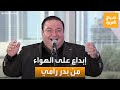 صباح العربية | بصوت خرافي.. بدر رامي يُبدع في غناء قل للمليحة في الخمار الأسود