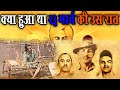 अंतिम दिन में भगत सिंह के साथ क्या क्या हुआ था Last day of Bhagat Singh | 23 March 1931