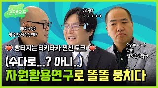 [R&D온앤오프] 자원활용연구로 똘똘 뭉치다(장꾸력 만렙? ㄴㄴ 연구만큼은 진지함 만렙!)
