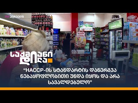 “HACCP-ის სტანდარტის დანერგვა ნებაყოფლობითი უნდა იყოს და არა სავალდებულო”