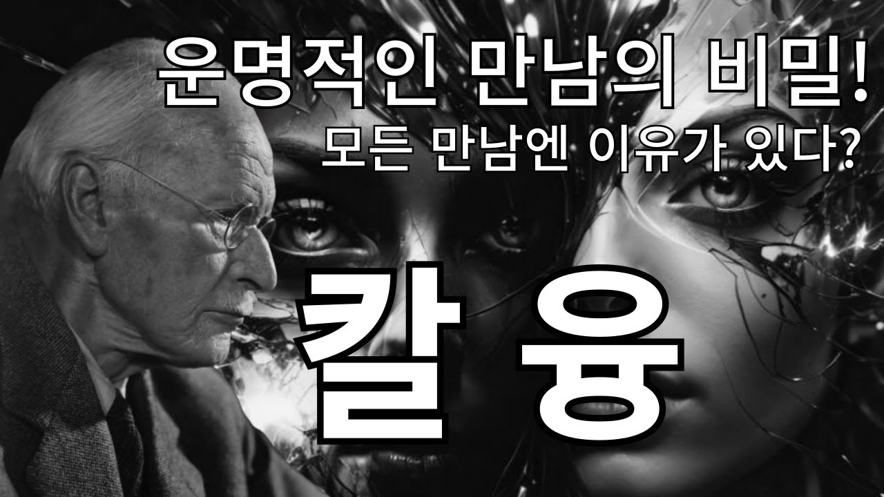 우연처럼 보이지만, 운명입니다｜칼 융 공명의 법칙으로 본 인간관계의 비밀