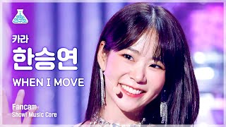 [예능연구소] KARA Han Seung Yeon - WHEN I MOVE(카라 한승연 - 웬 아이 무브) FanCam | Show! MusicCore | MBC221203방송