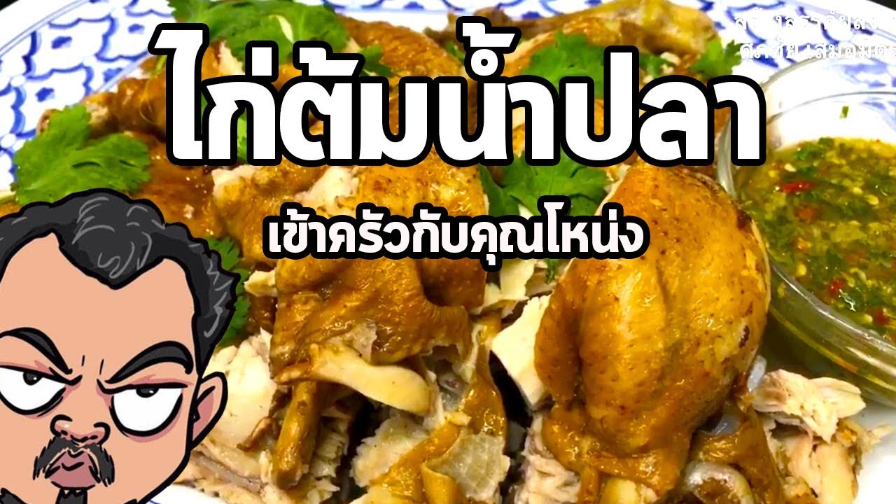 ไก่ต้มน้ำปลา | เข้าครัวกับคุณโหน่ง