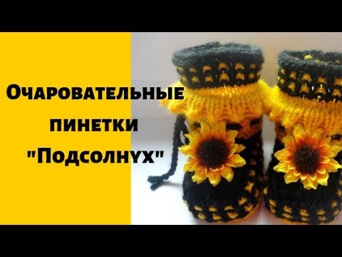 Пинетки крючком подсолнухи