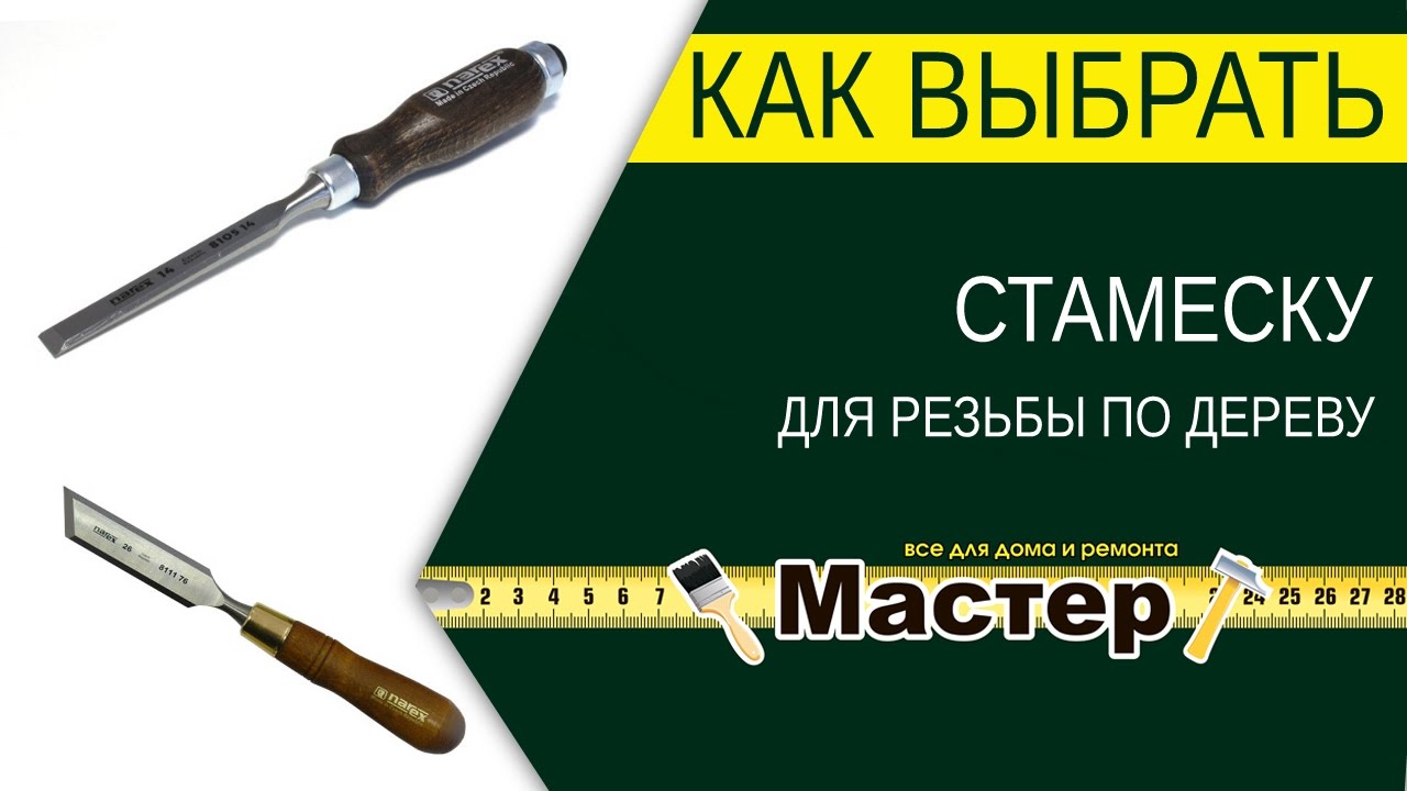 Как выбрать стамеску для резьбы по дереву | Мастер