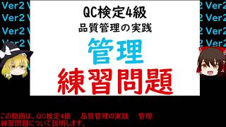 品質管理の実践 管理 練習問題 QC検定4級【品質管理,QC検定 4級対応】管理活動(維持と改善) 仕事の進め方 PDCAとSDCA 管理項目と点検項目 過去問