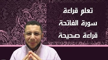 هام لكل مسلم و مسلمة...تصحيح تلاوة سورة الفاتحة ..🕋🤲