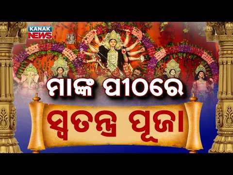ମାଙ୍କ ପୀଠରେ ସ୍ବତନ୍ତ୍ର ପୂଜା | Maha Navami Puja | Special Rituals Performed at Maa Durga Shrines