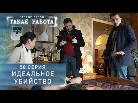 Такая работа | 2 сезон | 58 серия | Идеальное убийство