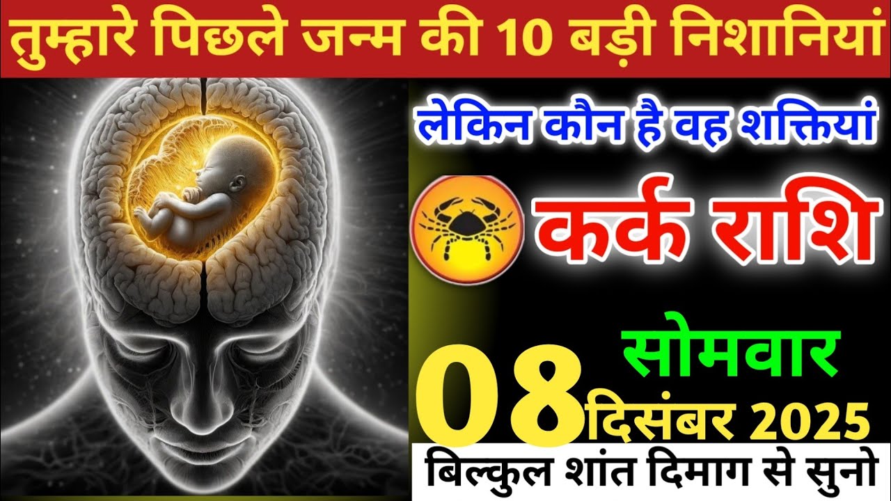 कर्क राशि वालों!तुम्हारे पिछले जन्म की 10 बड़ी निशानियां, लेकिन कौन है वह शक्तियां#karkrashi