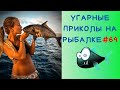 Приколы на Рыбалке 2020 до слез / Неудачи на Рыбалке / Новые Приколы на Рыбалке [2020] /Рыбалка 2020