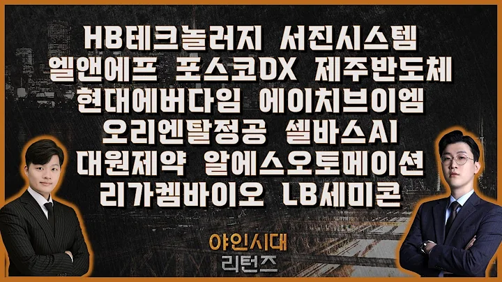 HB테크놀러지/서진시스템/엘앤에프/포스코DX/제주반도체/현대에버다임/에이치브이엠/오리엔탈정공/알에스오토메이션/대원제약/LB세미콘/리가켐바이오/셀바스AI_[야인시대 리턴즈]