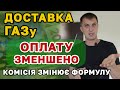 Заплатимо МЕНШЕ за Доставку (транспортіровку) ГАЗу - але не всі. Кому комісія знижує ціну.