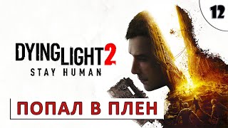 Dying Light 2 Stay Human (Прохождение) #12 - Попал В Плен
