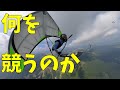 ハング・パラグライダーの大会では、何を競っているのか?