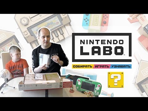 Nintendo Labo - смелая инновация для SWITCH. Родители, готовьте кошельки!