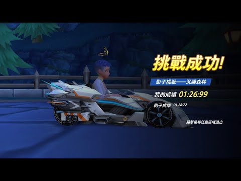【KoKy】沉睡森林 S-破曉者 1:26:99【Garena極速領域】