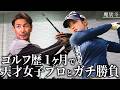 天才美女ゴルファーとドライバー対決したら覚醒した