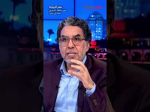 بدون مبالغة السيسي لعنة على مصر  
