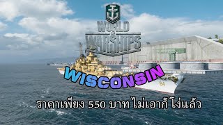 World of Warships ( Wisconsin ทองมาแต่ไกล )
