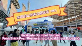 廣州海心沙美食展| Haixinsda Gourmet Festival: From Black Pearl Restaurants to Local Street Food (4K)