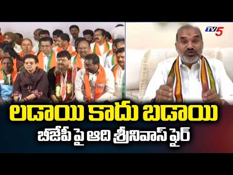 లడాయి కాదు బడాయి Govt WHIP Adi Srinivas Reacts Over BJP Fee Reimbursement Protest | TV5 News - TV5NEWS