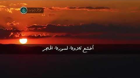 إسلام صبحي سورة الحجر . تلاوة هادئة