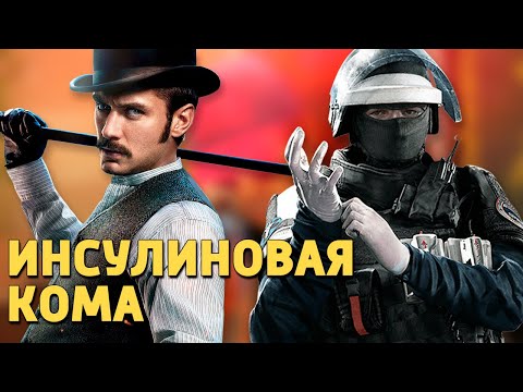 Видео: Инсулиновая кома /Rainbow Six Siege