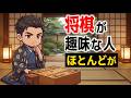 【水曜版】将棋が趣味な人の凄い特徴
