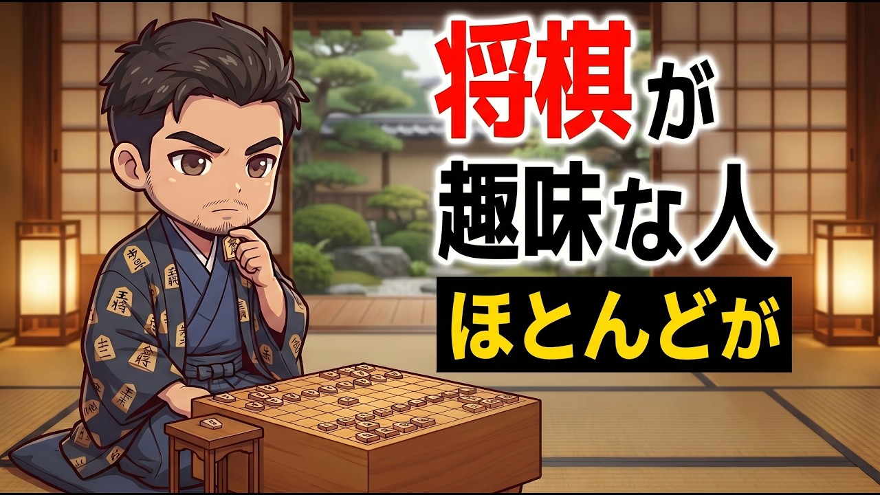 【水曜版】将棋が趣味な人の凄い特徴
