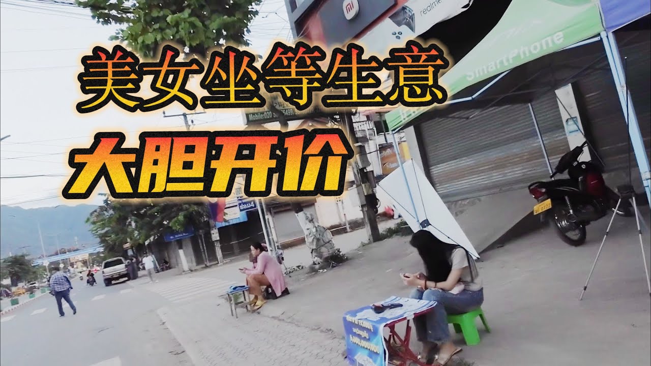老撾孟賽街頭好多女人坐在那裡，不知道為什麼，從磨丁出發到孟賽旅行vlog 
