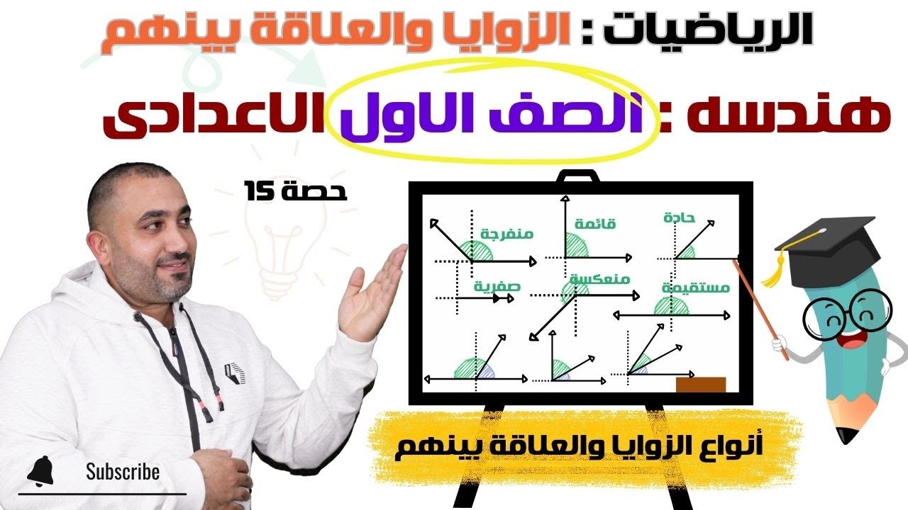 هندسه : أولى اعدادي  - الزوايا والعلاقة بينهم - حصــــــــــــــــه 15