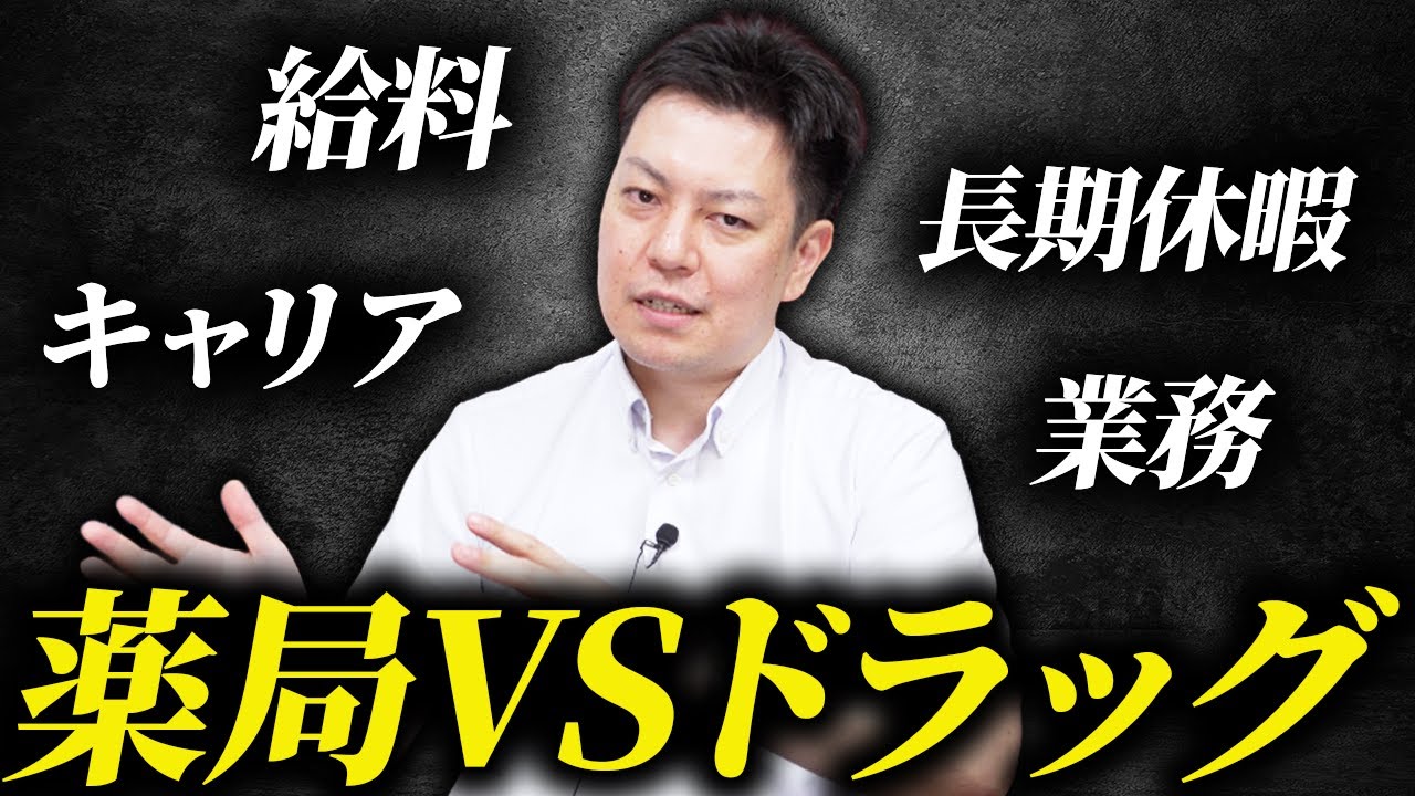 【どっちが勝ち組？】薬局とドラッグの年収＆働き方を暴露