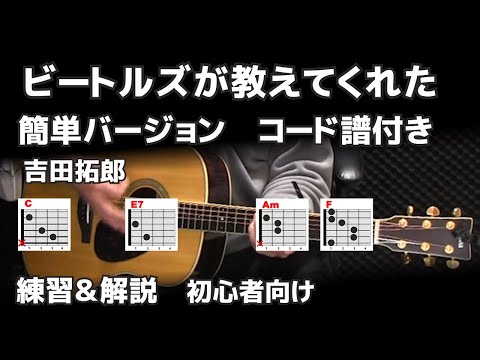 ビートルズが教えてくれた 初心者向け 練習＆解説 コード譜付き