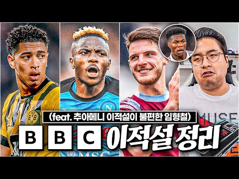 시즌 막판 쏟아지는 HOT GUY들의 이적설 <strong>l</strong> <strong>BBC</strong> 이적 가십 모음