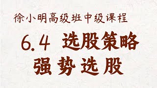 【中级课程】6.4选股策略 强势选股 徐小明高级班系统课程 | #a股解盘 #大盘指数 #大盘分析 | 高级网络培训课程| #每日收评 #徐小明 #技术面分析 #定量结构 #顶背离 #底背离
