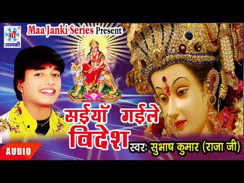 2017-का-सुपर-हिट-नवरात्री-गीत-||-saiya-gaele-bidesh-||-shubhash-kumar-raja-ji