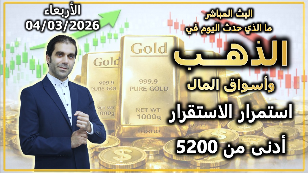 استمرار الاستقرار أدنى من 5200 $ | ما الذي حدث في الذهب و اسواق المال | الأربعاء 04/03/2026