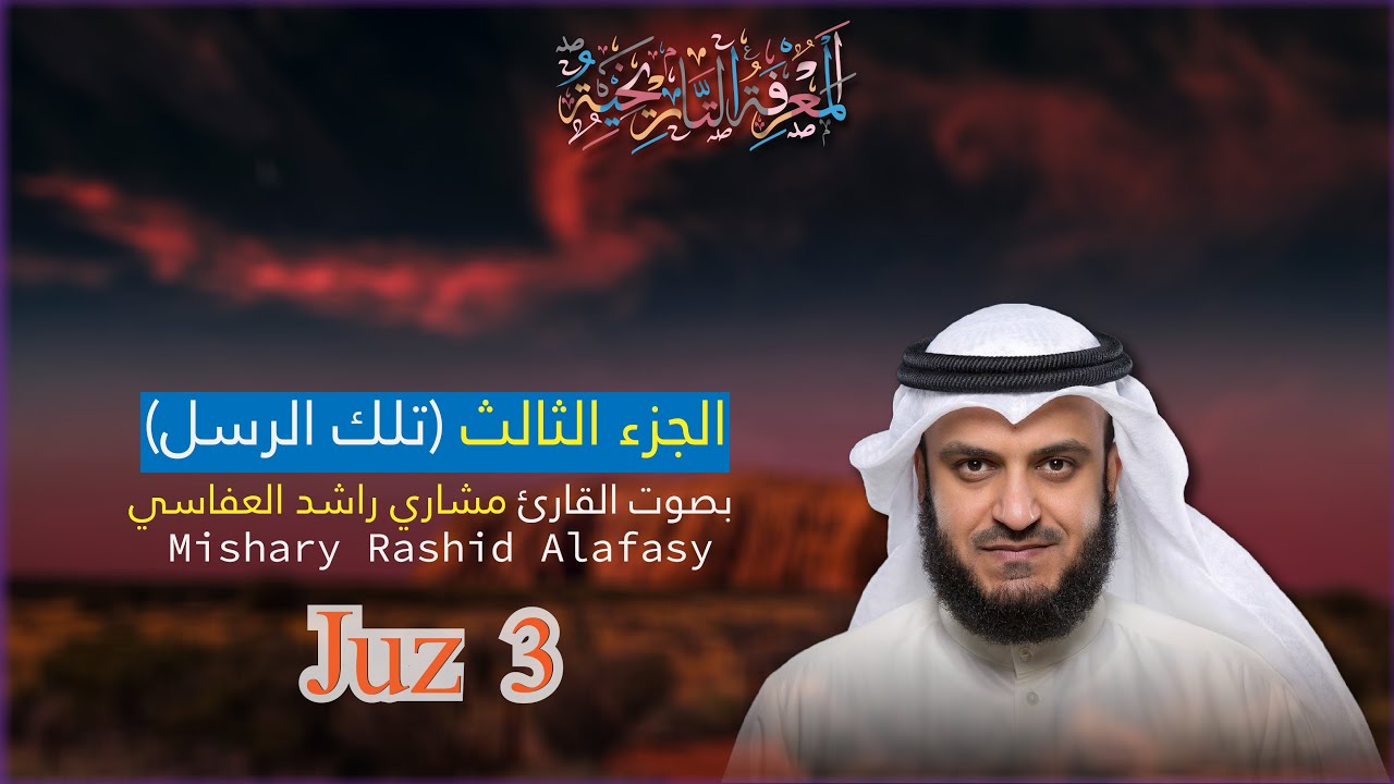 Juz 3 الجزء الثالث (تلك الرسل) Mishary Rashid Al Afasy بصوت القارئ مشاري راشد العفاسي