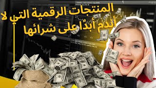 الربح من منتجات الرقمية لإنقاذك من الخسارة المالية