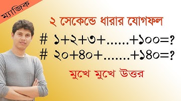 ধারার অংক করার সহজ পদ্ধতি | ধারার যোগফল নির্ণয়