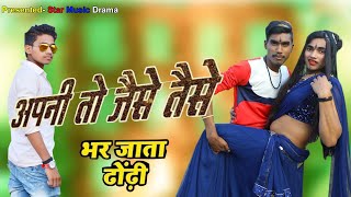 Apni To Jaise Taise | अपनी तो जैसे तैसे |  Latest Bhojpuri Song 2021 Star Music Drama