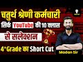 चतुर्थ श्रेणी कर्मचारी 2025 | YouTube की 10 Classes से Selection | 4th Grade Shortcut | Madan Sir